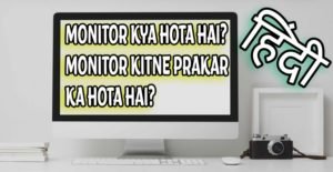 Monitor Kya Hai