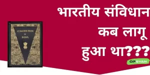 Bhartiya Samvidhan Kab Lagu Hua