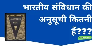 Bhartiya Samvidhan Ki Anusuchi