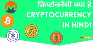 क्रिप्टोकरेंसी क्या है Cryptocurrency In Hindi Cryptocurrency kya hai