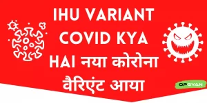 IHU Variant In Hindi IHU Variant COVID IHU Variant Full Form