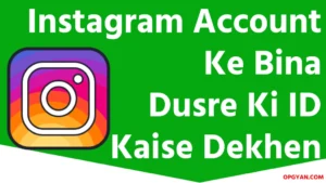 Instagram Account Ke Bina Dusre Ki ID Kaise Dekhen