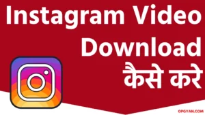 Instagram Video Download Kaise Kare