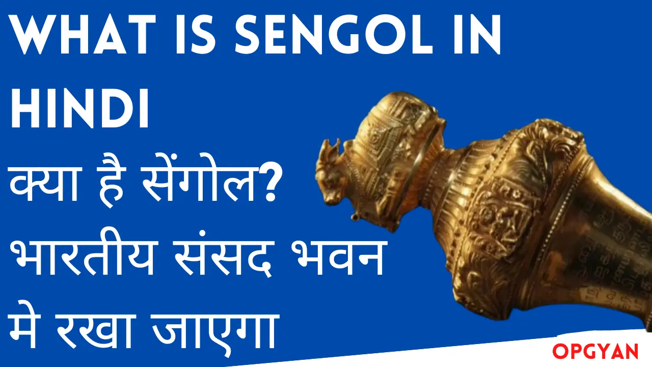 What is Sengol in Hindi: सेंगोल क्या है? भारतीय संसद की शोभा, जाने इसका पूरा इतिहास What is Sengol in Hindi me